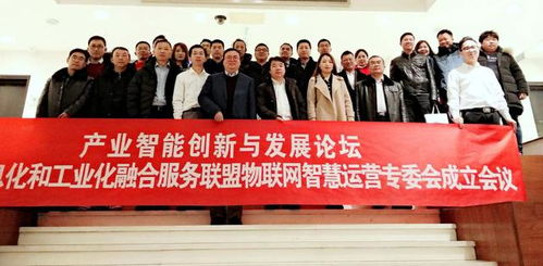 北京信息化和工業(yè)化融合服務(wù)聯(lián)盟物聯(lián)網(wǎng)智慧運(yùn)營專委會在京成立，引領(lǐng)產(chǎn)業(yè)智慧升級新篇章