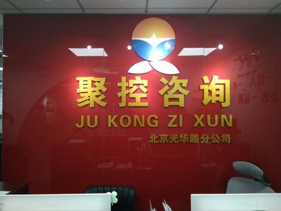 北京聚控信息咨詢服務 引領行業專業化的信息咨詢典范